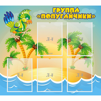 Стенд "Группа Попугайчики" - «globural.ru» - Нижневартовск