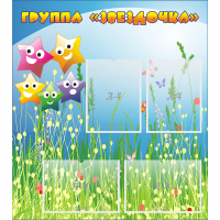 Стенд "Группа Звездочки"  с 6 карманами - «globural.ru» - Нижневартовск