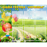 Стенд "Наша группа Антошка" - «globural.ru» - Нижневартовск
