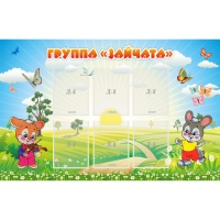 Стенд "Группа Зайчата"  с 6 карманами - «globural.ru» - Нижневартовск
