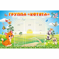 Стенд "Группа Котята" - «globural.ru» - Нижневартовск