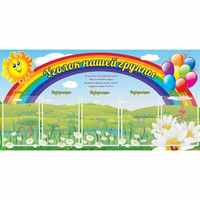 Стенд "Уголок нашей группы" с 5 карманами - «globural.ru» - Нижневартовск