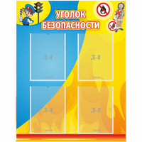 Стенд "Уголок безопасности" с 4 карманами - «globural.ru» - Нижневартовск