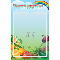 Стенд "Уголок здоровья" 0.25x0.4 - «globural.ru» - Нижневартовск