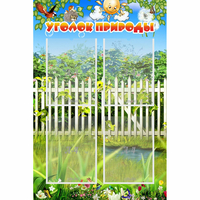 Стенд "Уголок природы" с 4 карманами - «globural.ru» - Нижневартовск