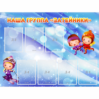 Стенд "Наша группа Затейники" - «globural.ru» - Нижневартовск