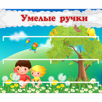 Стенд "Умелые ручки" - «globural.ru» - Нижневартовск
