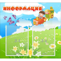 Стенд "Информация" с 2 карманами - «globural.ru» - Нижневартовск