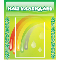 Стенд "Наш календарь" - «globural.ru» - Нижневартовск