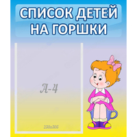 Стенд "Список детей на горшки" №2 - «globural.ru» - Нижневартовск