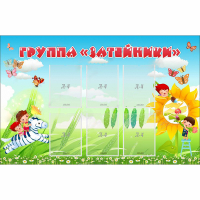 Стенд "Группа Затейники" - «globural.ru» - Нижневартовск