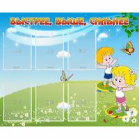 Стенд "Быстрее Выше Сильнее" - «globural.ru» - Нижневартовск