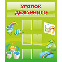 Стенд "Уголок дежурного" - «globural.ru» - Нижневартовск