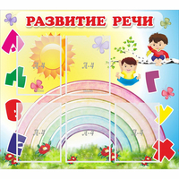 Стенд "Развитие речи" - «globural.ru» - Нижневартовск
