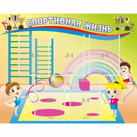 Стенд "Спортивная жизнь" с 5 карманами - «globural.ru» - Нижневартовск