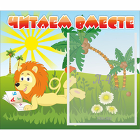 Стенд "Читаем вместе" - «globural.ru» - Нижневартовск