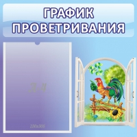Стенд "График проветривания" 0.46х0.46 - «globural.ru» - Нижневартовск