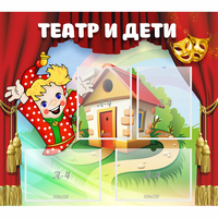 Стенд "Театр и дети" - «globural.ru» - Нижневартовск