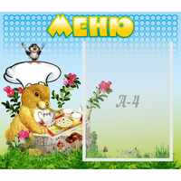 Стенд "Меню" №14 - «globural.ru» - Нижневартовск