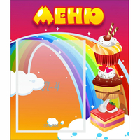 Стенд "Меню Радуга" - «globural.ru» - Нижневартовск