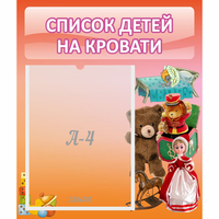 Стенд "Список детей на кровати" №4 - «globural.ru» - Нижневартовск