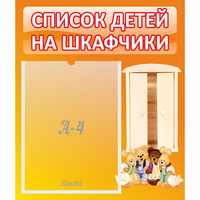 Стенд "Список детей на шкафчики" №8 - «globural.ru» - Нижневартовск