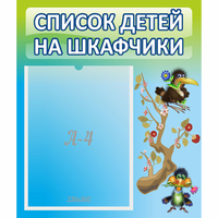 Стенд "Список детей на шкафчики" №9 - «globural.ru» - Нижневартовск