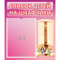 Стенд "Список детей на шкафчики" - «globural.ru» - Нижневартовск