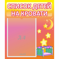 Стенд "Список детей на кровати" №8 - «globural.ru» - Нижневартовск