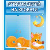 Стенд "Список на кровати" - «globural.ru» - Нижневартовск
