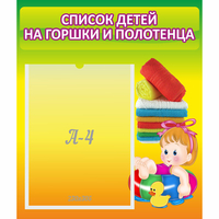 Стенд "Список детей на горшки и полотенца" - «globural.ru» - Нижневартовск