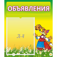 Стенд "Объявления" 0.39x0.46 - «globural.ru» - Нижневартовск