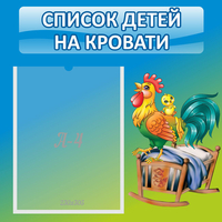 Стенд "Список детей на кровати" - «globural.ru» - Нижневартовск