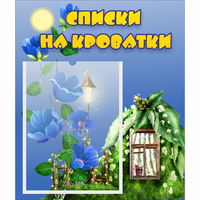 Стенд "Списки на кроватки" - «globural.ru» - Нижневартовск