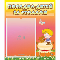 Стенд "Посадка детей за столами" - «globural.ru» - Нижневартовск