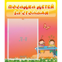 Стенд "Посадка детей за столами" №8 - «globural.ru» - Нижневартовск