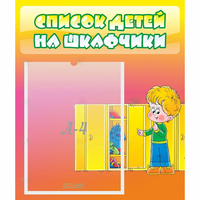 Стенд "Список детей на шкафчики" №2 - «globural.ru» - Нижневартовск