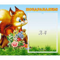 Стенд "Поздравляем!" №9 - «globural.ru» - Нижневартовск
