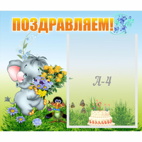 Стенд "Поздравляем!" №8 - «globural.ru» - Нижневартовск