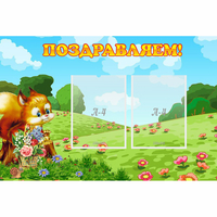 Стенд "Поздравляем!" 0.9x0.6 - «globural.ru» - Нижневартовск