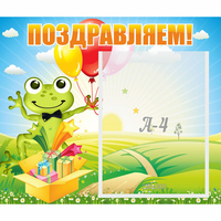 Стенд "Поздравляем!" 0.46x0.39 - «globural.ru» - Нижневартовск