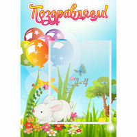 Стенд "Поздравляем! Крольчонок" - «globural.ru» - Нижневартовск