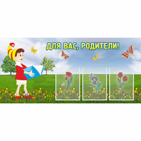 Стенд "Для вас родители!" №16 - «globural.ru» - Нижневартовск