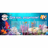 Стенд "Для вас родители!" 1.3х0.6 - «globural.ru» - Нижневартовск