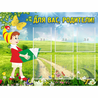 Стенд "Для вас родители!" №14 - «globural.ru» - Нижневартовск