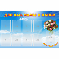 Стенд "Для вас мамы и папы!" - «globural.ru» - Нижневартовск