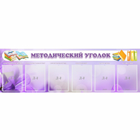 Стенд "Методический уголок" с 6 карманами - «globural.ru» - Нижневартовск