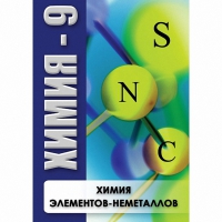 DVD Химия - 9. Химия элементов - неметаллов - «globural.ru» - Нижневартовск