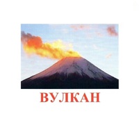 Карточки Домана "Явления природы-1" - «globural.ru» - Нижневартовск