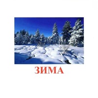 Карточки Домана "Явления природы-2" - «globural.ru» - Нижневартовск